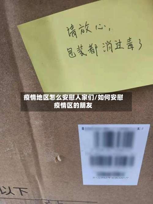 疫情地区怎么安慰人家们/如何安慰疫情区的朋友-第1张图片