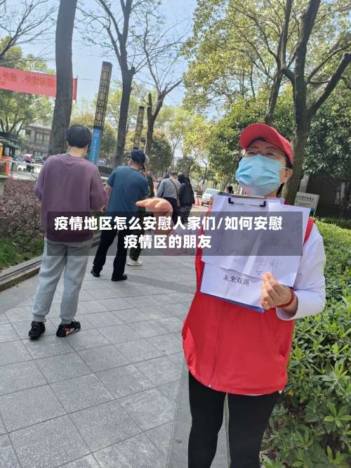 疫情地区怎么安慰人家们/如何安慰疫情区的朋友-第3张图片