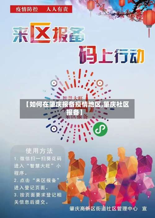 【如何在肇庆报备疫情地区,肇庆社区报备】-第2张图片