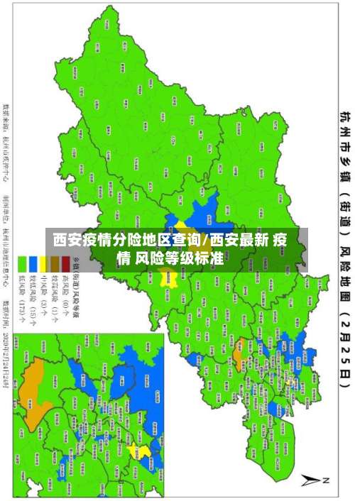 西安疫情分险地区查询/西安最新 疫情 风险等级标准-第2张图片