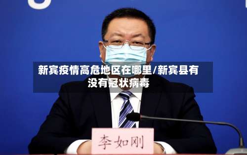新宾疫情高危地区在哪里/新宾县有没有冠状病毒-第2张图片