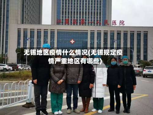 无锡地区疫情什么情况(无锡规定疫情严重地区有哪些)-第3张图片