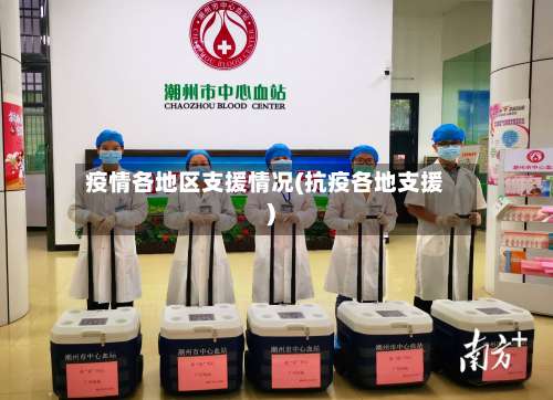 疫情各地区支援情况(抗疫各地支援)-第1张图片