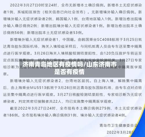 济南青岛地区有疫情吗/山东济南市是否有疫情-第1张图片