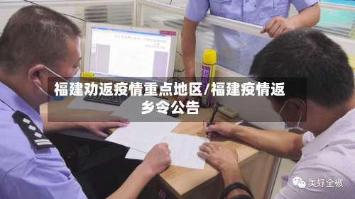 福建劝返疫情重点地区/福建疫情返乡令公告-第3张图片
