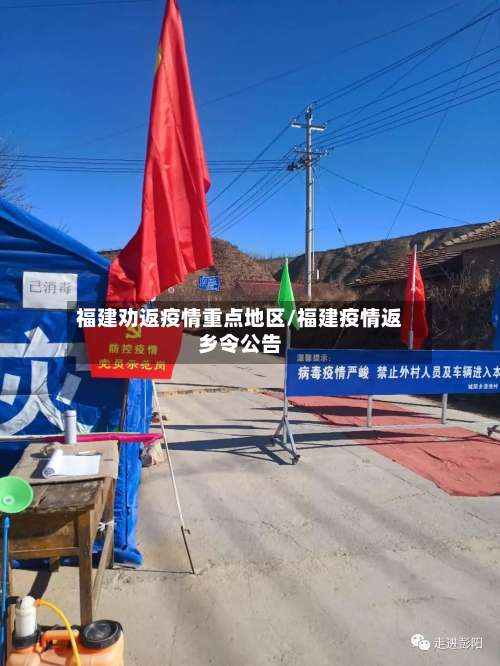 福建劝返疫情重点地区/福建疫情返乡令公告-第1张图片