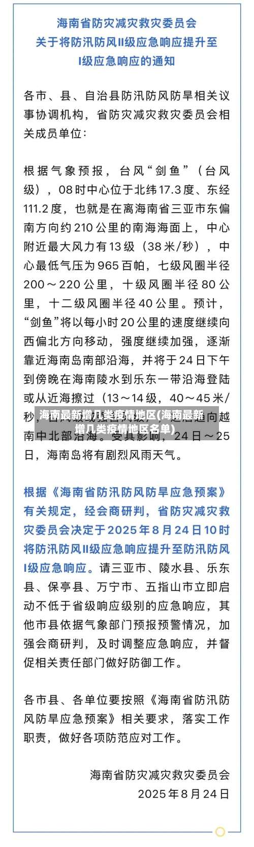 海南最新增几类疫情地区(海南最新增几类疫情地区名单)-第1张图片