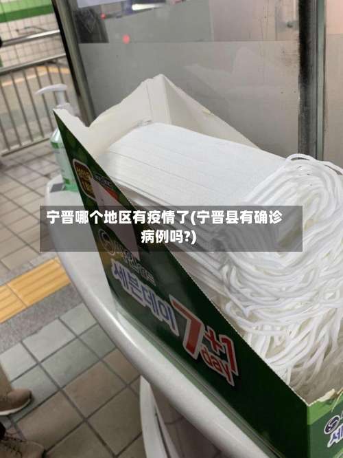 宁晋哪个地区有疫情了(宁晋县有确诊病例吗?)-第2张图片