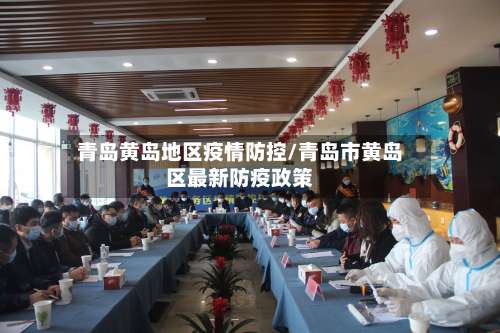 青岛黄岛地区疫情防控/青岛市黄岛区最新防疫政策-第1张图片
