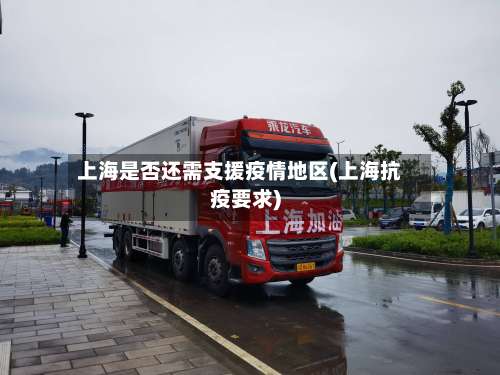 上海是否还需支援疫情地区(上海抗疫要求)-第1张图片