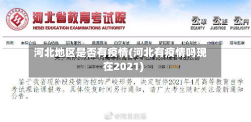 河北地区是否有疫情(河北有疫情吗现在2021)-第1张图片