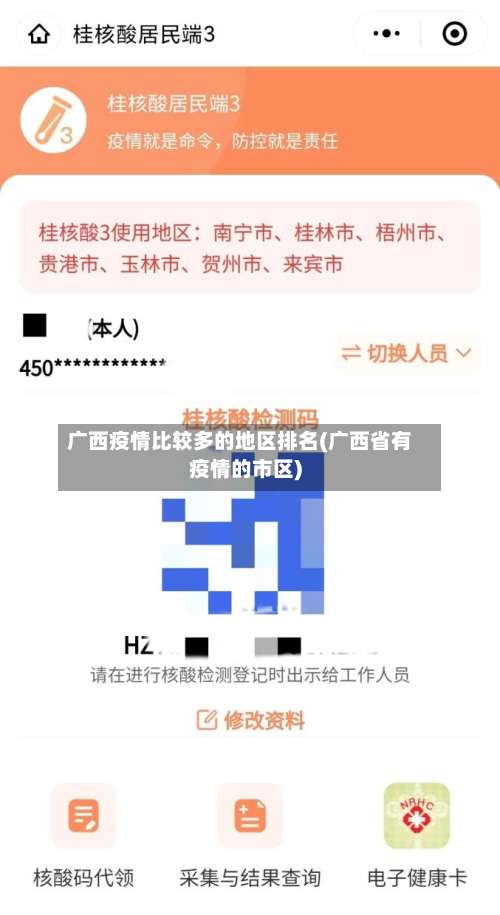 广西疫情比较多的地区排名(广西省有疫情的市区)-第1张图片