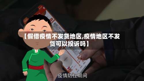 【假借疫情不发货地区,疫情地区不发货可以投诉吗】-第1张图片