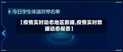 【疫情实时动态地区数据,疫情实时数据动态报告】-第2张图片