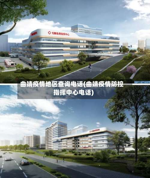 曲靖疫情地区查询电话(曲靖疫情防控指挥中心电话)-第3张图片