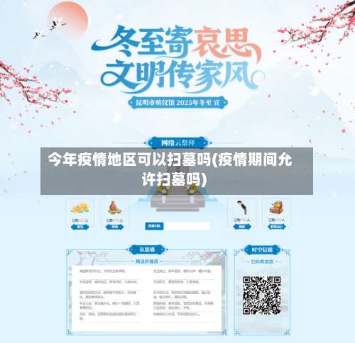 今年疫情地区可以扫墓吗(疫情期间允许扫墓吗)-第1张图片