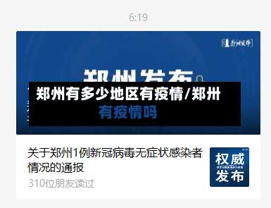 郑州有多少地区有疫情/郑卅有疫情吗-第1张图片