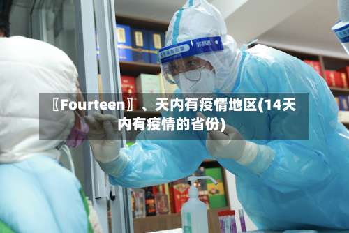 〖Fourteen〗、天内有疫情地区(14天内有疫情的省份)-第1张图片