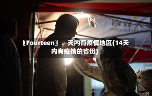 〖Fourteen〗	、天内有疫情地区(14天内有疫情的省份)-第3张图片