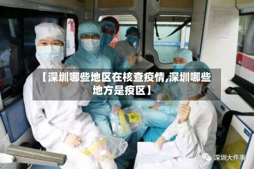 【深圳哪些地区在核查疫情,深圳哪些地方是疫区】-第2张图片