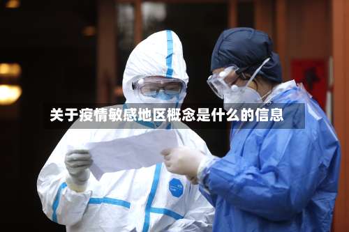 关于疫情敏感地区概念是什么的信息-第1张图片