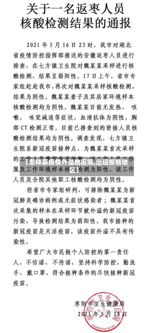 【怎样算疫情外溢地区呢,出现疫情地区】-第1张图片