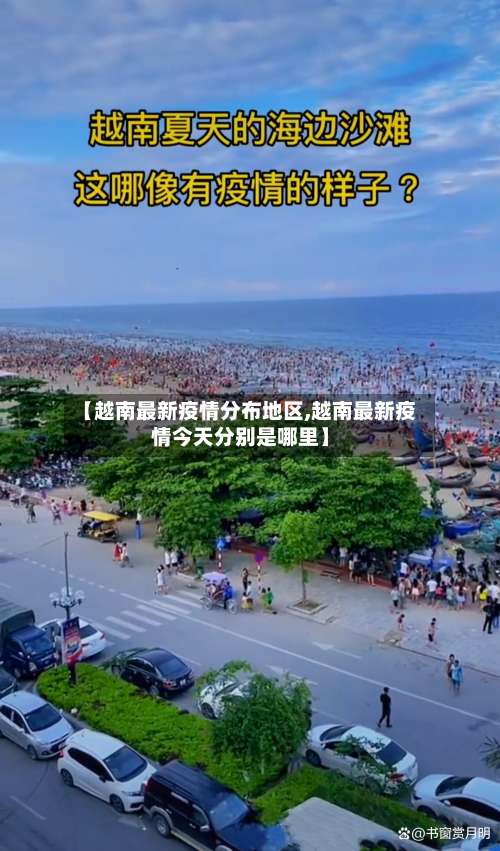 【越南最新疫情分布地区,越南最新疫情今天分别是哪里】-第2张图片