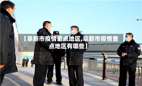 【阜新市疫情重点地区,阜新市疫情重点地区有哪些】-第2张图片