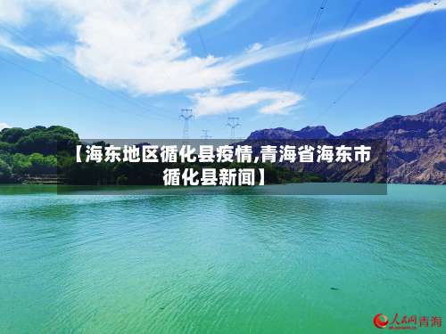 【海东地区循化县疫情,青海省海东市循化县新闻】-第2张图片