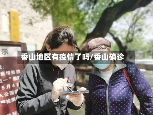 香山地区有疫情了吗/香山确诊-第1张图片