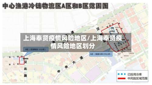 上海奉贤疫情风险地区/上海奉贤疫情风险地区划分-第1张图片