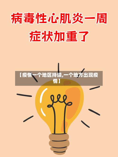 【疫情一个地区持续,一个地方出现疫情】-第1张图片