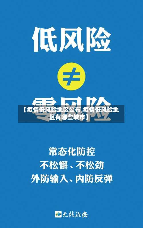 【疫情低风险地区公布,疫情低风险地区有哪些城市】-第2张图片
