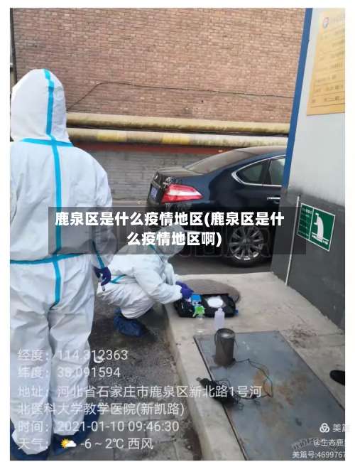 鹿泉区是什么疫情地区(鹿泉区是什么疫情地区啊)-第1张图片