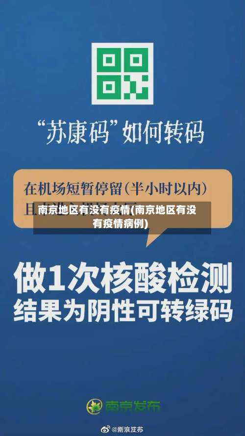 南京地区有没有疫情(南京地区有没有疫情病例)-第1张图片