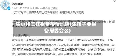 生小孩怎样报备疫情地区(生孩子要报备居委会么)-第1张图片