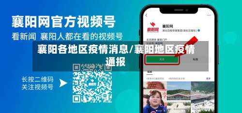 襄阳各地区疫情消息/襄阳地区疫情通报-第3张图片