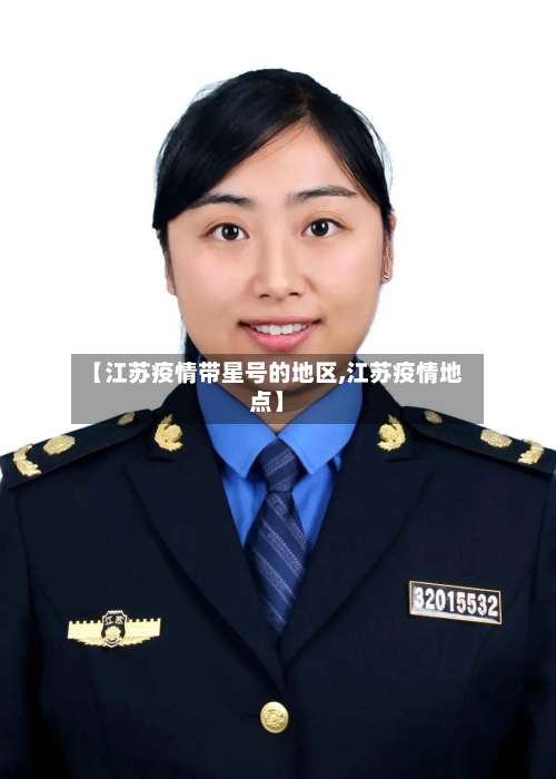 【江苏疫情带星号的地区,江苏疫情地点】-第2张图片