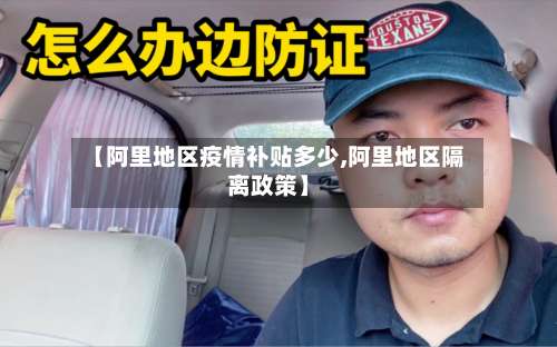 【阿里地区疫情补贴多少,阿里地区隔离政策】-第1张图片
