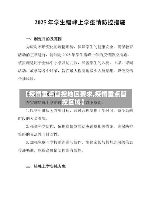 【疫情重点管控地区要求,疫情重点管控区域】-第2张图片