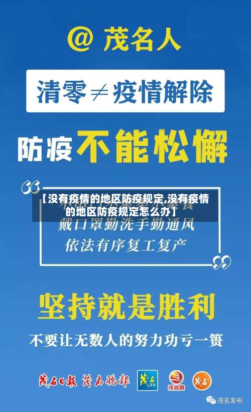 【没有疫情的地区防疫规定,没有疫情的地区防疫规定怎么办】-第2张图片