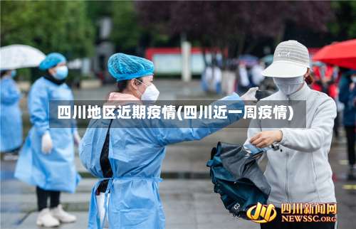 四川地区近期疫情(四川近一周疫情)-第1张图片
