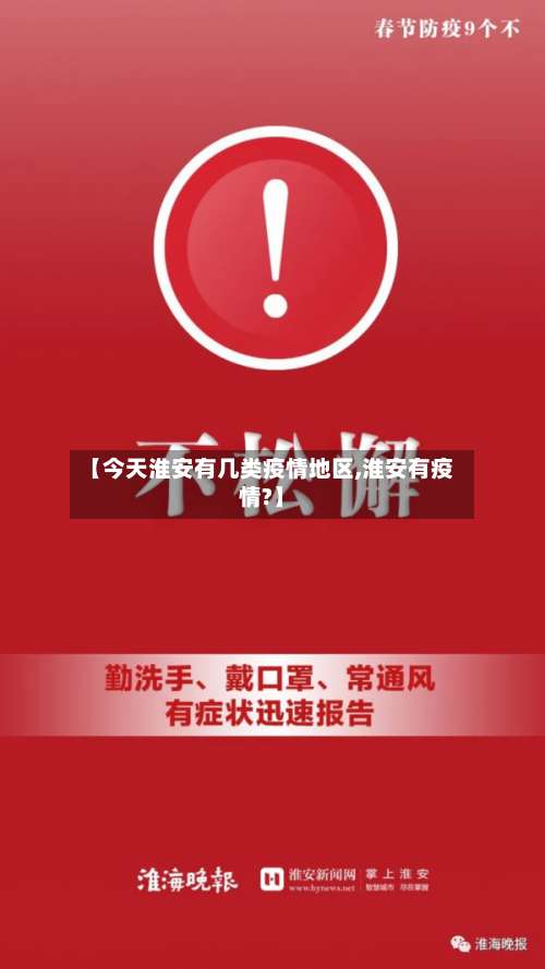 【今天淮安有几类疫情地区,淮安有疫情?】-第3张图片
