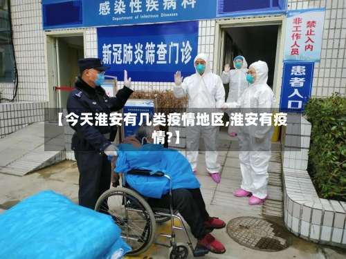 【今天淮安有几类疫情地区,淮安有疫情?】-第1张图片