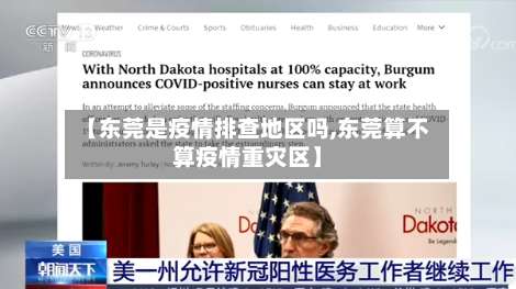 【东莞是疫情排查地区吗,东莞算不算疫情重灾区】-第1张图片