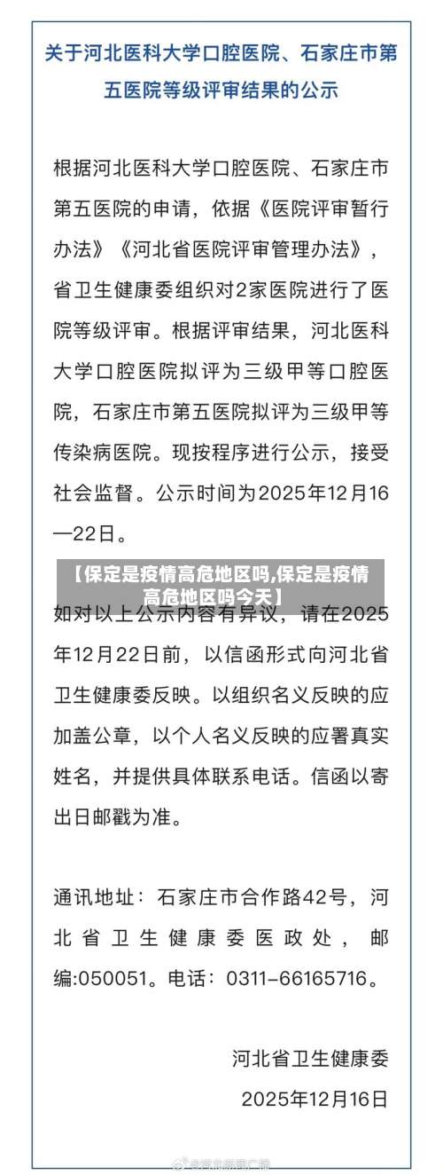 【保定是疫情高危地区吗,保定是疫情高危地区吗今天】-第2张图片