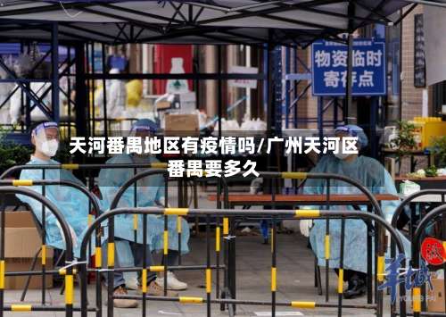 天河番禺地区有疫情吗/广州天河区番禺要多久-第1张图片