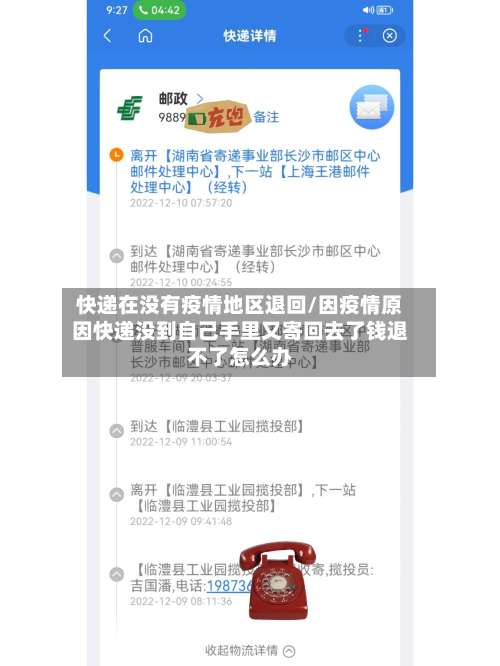 快递在没有疫情地区退回/因疫情原因快递没到自己手里又寄回去了钱退不了怎么办-第3张图片