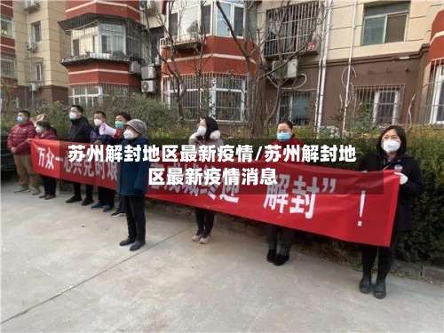 苏州解封地区最新疫情/苏州解封地区最新疫情消息-第3张图片