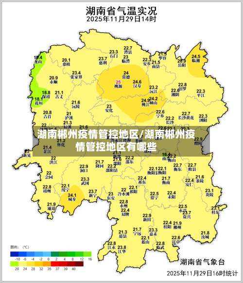 湖南郴州疫情管控地区/湖南郴州疫情管控地区有哪些-第1张图片